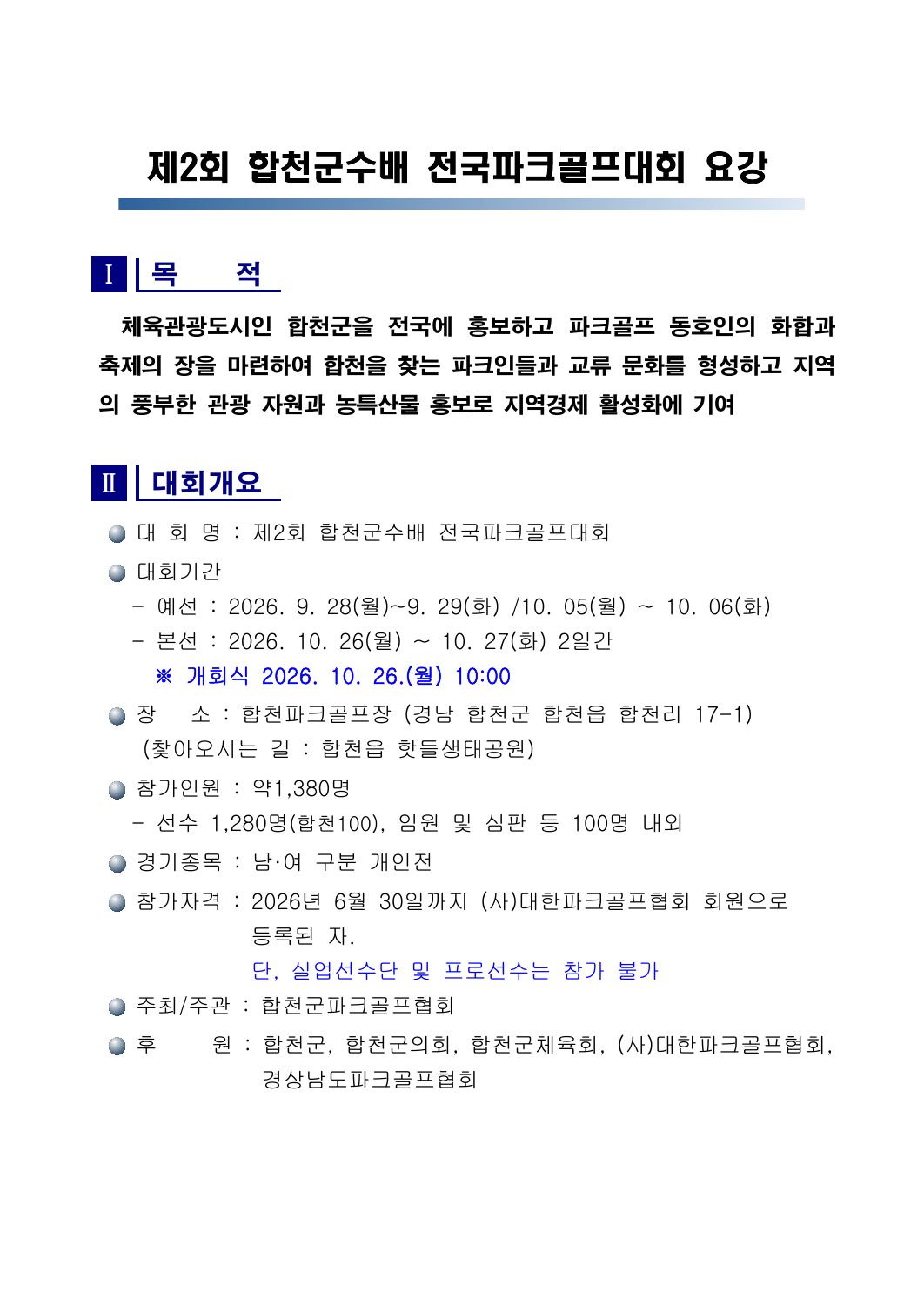 제2회 합천군수배 전국파크골프대회 요강.pdf 1쪽