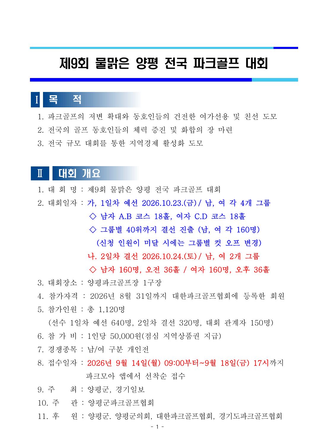 제9회 물맑은 양평 전국파크골프대회 요강.pdf 1쪽