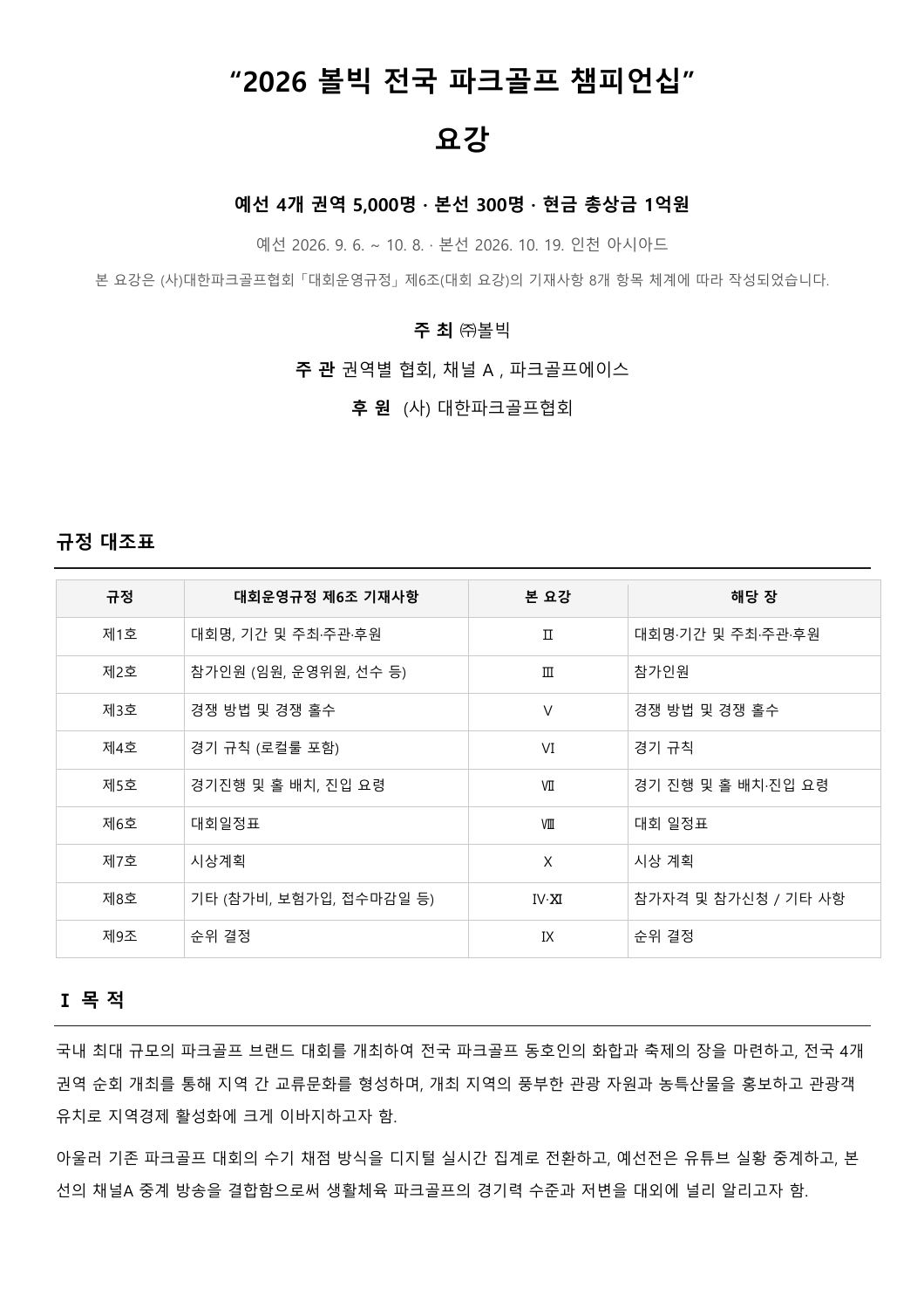 2026 볼빅 전국 파크골프 챔피언십 요강.pdf 1쪽