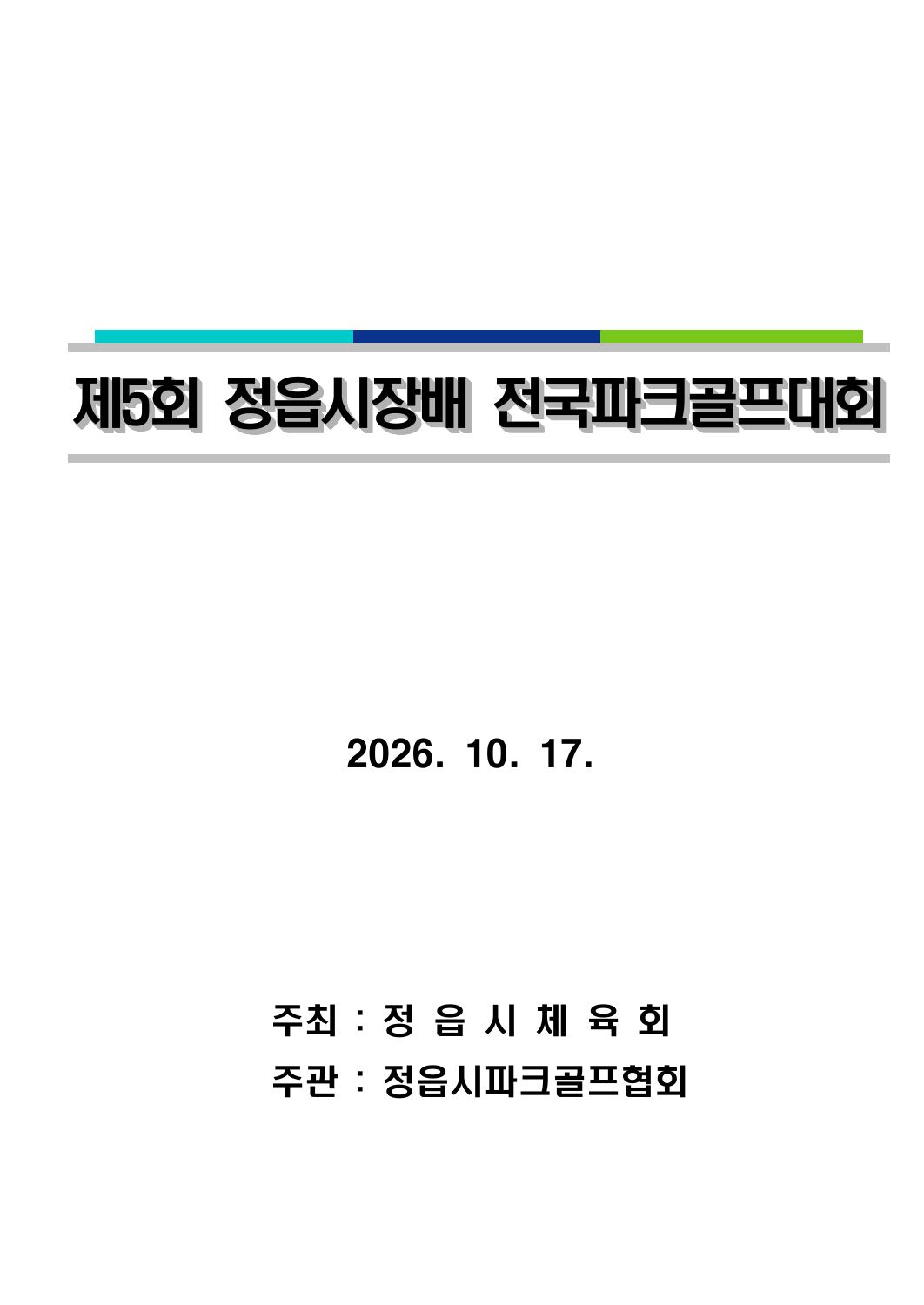 제5회 정읍시장배 전국파크골프대회 요강.pdf 1쪽